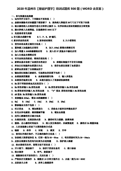 2020年温州市【基础护理学】培训试题库500题(WORD含答案)