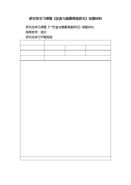 研究性学习课题《饮食与健康调查研究》结题材料