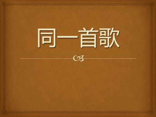 《同一首歌》PPT课件5 (共8张PPT)