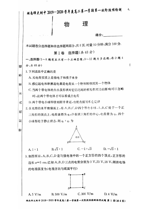 湖南师大附中2019-2020学年度高二第一学期第一次阶段性检测试卷物理 (含答案)