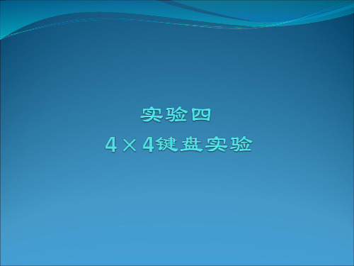 实验4   4×4键盘实验