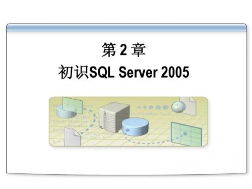 第2章 初识SQL Server2005