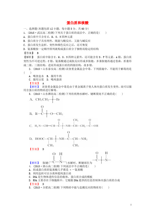 高中化学4.3蛋白质和核酸课时训练新人教版选修5 (1)