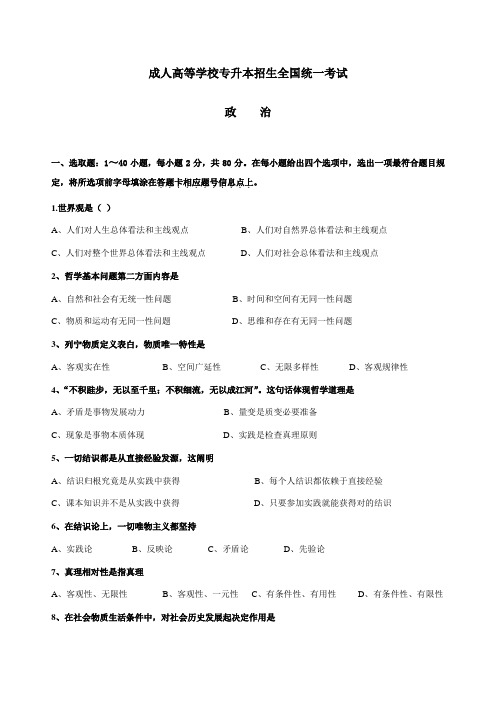 2021年成人高等学校专升本招生全国统一考试政治试题及答案word文档版新编