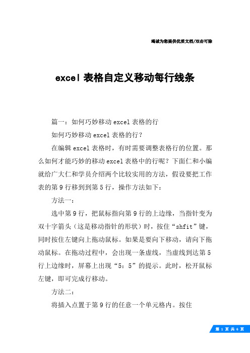 excel表格自定义移动每行线条