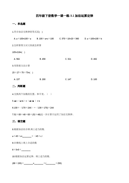 人教版小学四年级下册数学一课一练-3.1加法运算定律 (含解析)