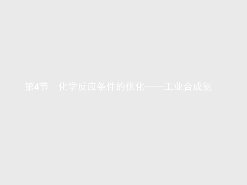 【优化设计】高二化学鲁科版选修四课件2.4 化学反应条件的优化——工业合成氨