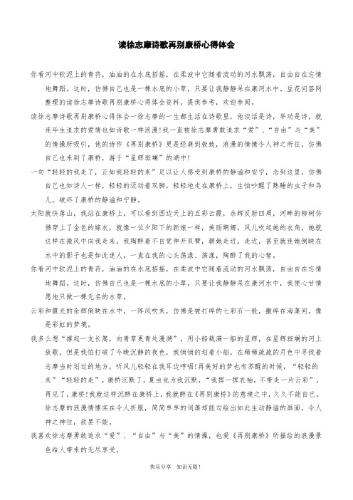 读徐志摩诗歌再别康桥心得体会