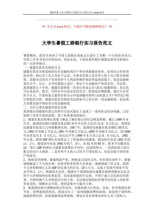 【推荐】大学生暑假工商银行实习报告范文word版本 (2页)