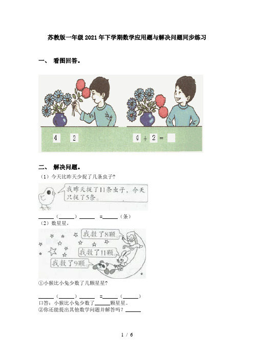 苏教版一年级2021年下学期数学应用题与解决问题同步练习