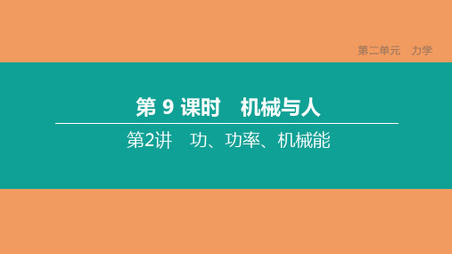 中考物理复习方案第01篇教材复习第二单元力学第09课时机械与人第02讲功功率机械能课件