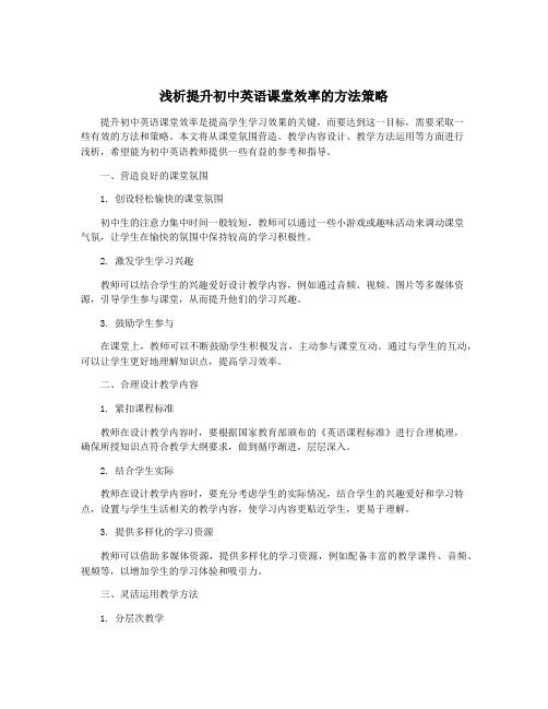 浅析提升初中英语课堂效率的方法策略