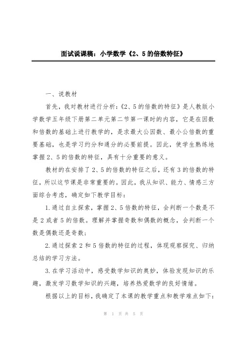 面试说课稿:小学数学《2、5的倍数特征》