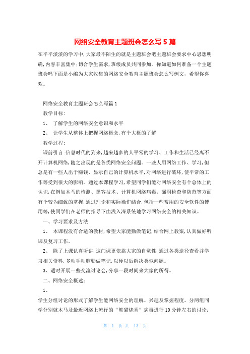 网络安全教育主题班会怎么写5篇