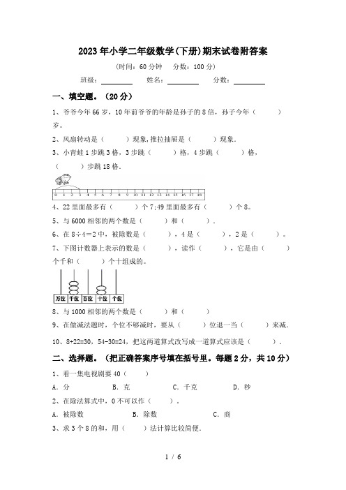 2023年小学二年级数学(下册)期末试卷附答案