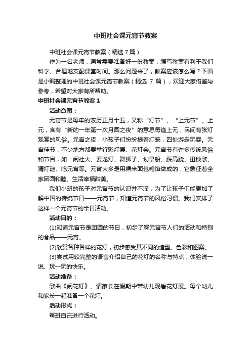 中班社会课元宵节教案（精选7篇）