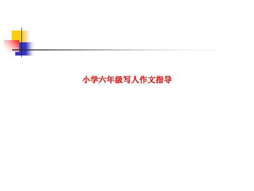 精品课件-小学六年级写人作文指导