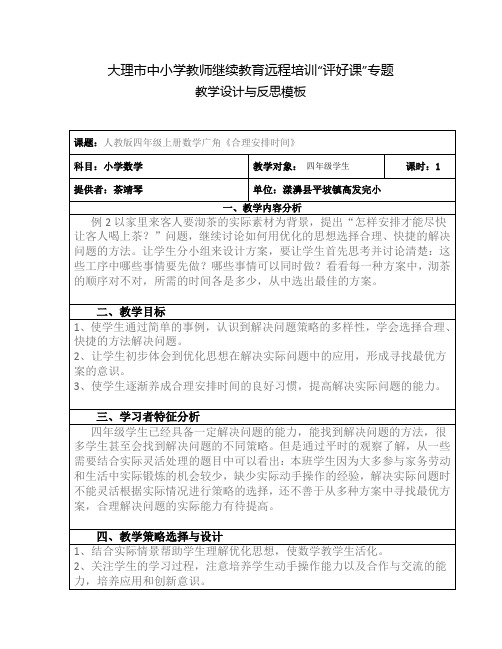 大理中小学教师继续教育远程培训评好课专题教学设计与反思模板