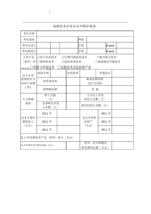 合肥市申报国家高新技术企业认定申报征集表模板