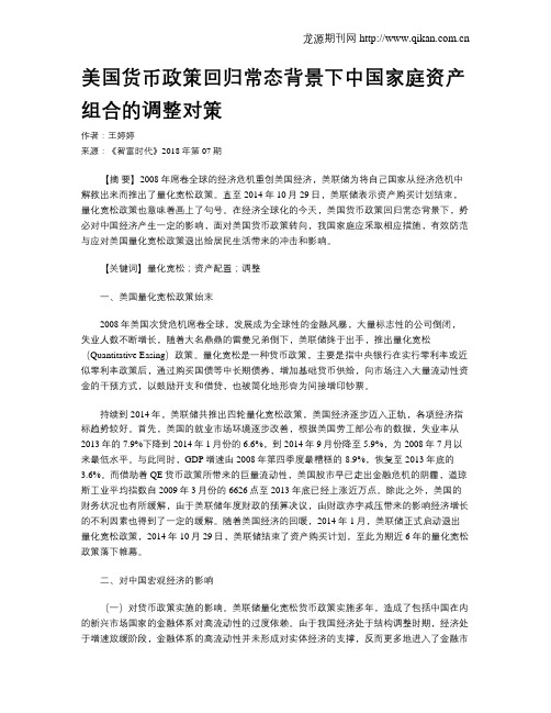 美国货币政策回归常态背景下中国家庭资产组合的调整对策