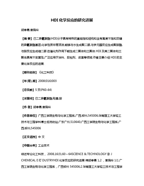 HDI化学反应的研究进展