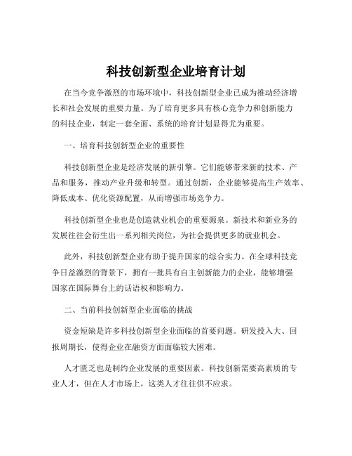 科技创新型企业培育计划