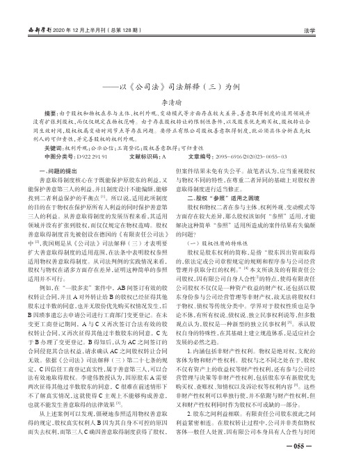 有限公司股权善意取得制度之困境与修正——以《公司法》司法解释(三)为例