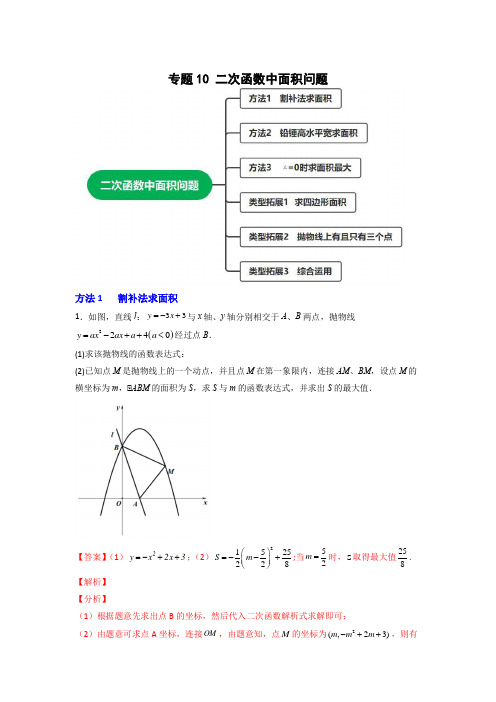 二次函数中面积问题