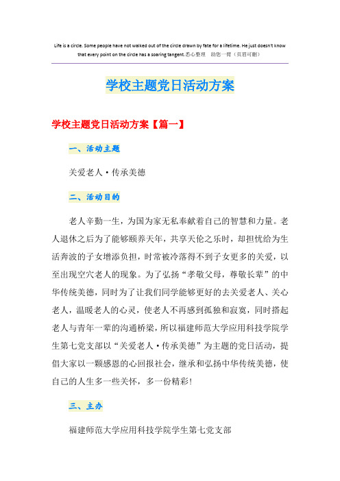 学校主题党日活动方案