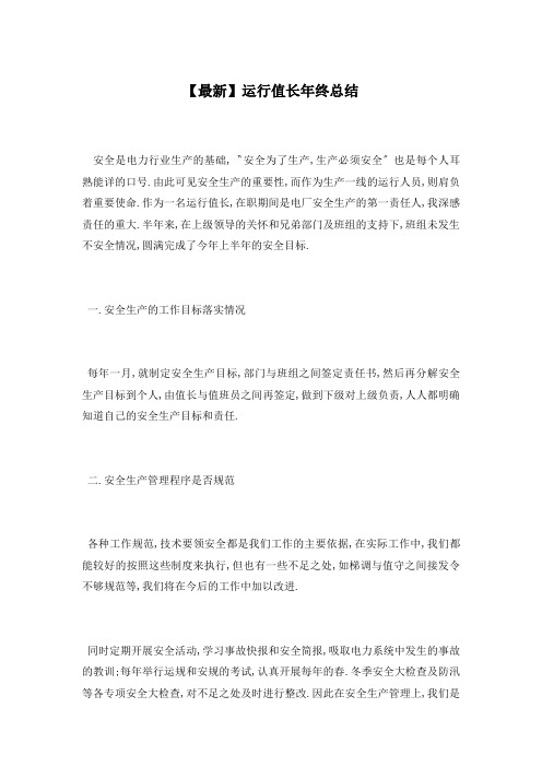 【最新】运行值长年终总结