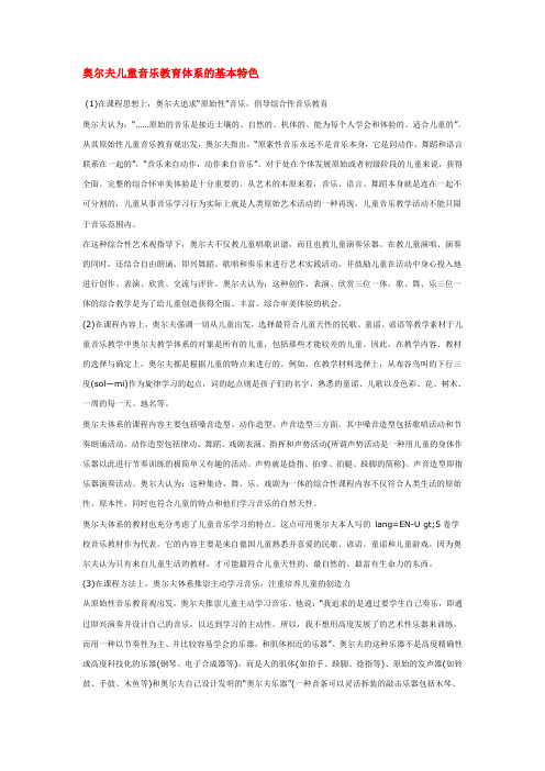 奥尔夫儿童音乐教育体系的基本特色