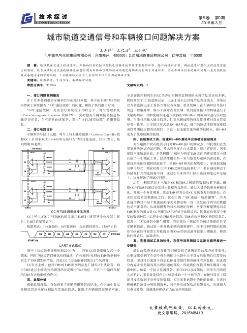 城市轨道交通信号和车辆接口问题解决方案