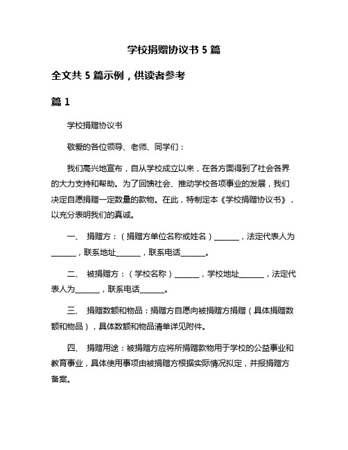 学校捐赠协议书5篇