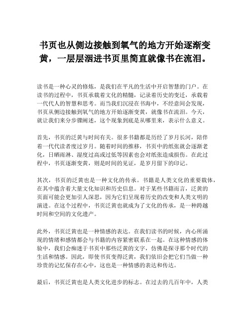 书页也从侧边接触到氧气的地方开始逐渐变黄,一层层洇进书页里简直就像书在流泪。