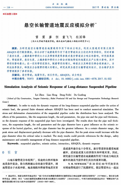 悬空长输管道地震反应模拟分析