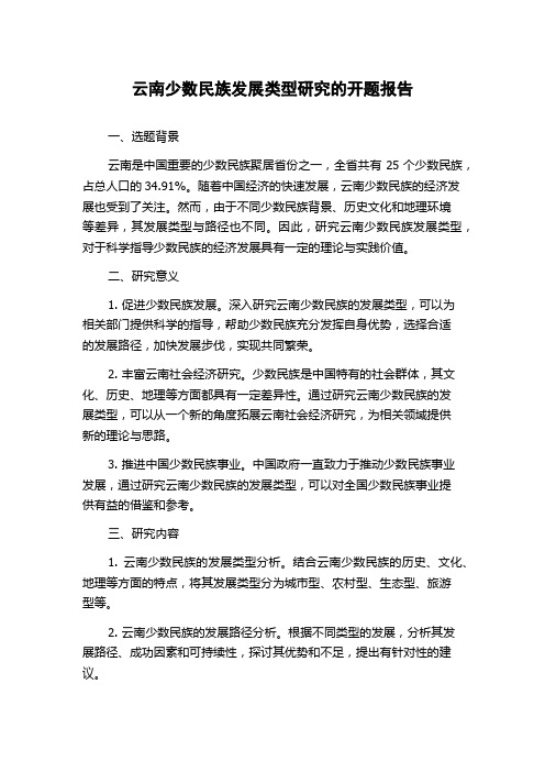 云南少数民族发展类型研究的开题报告