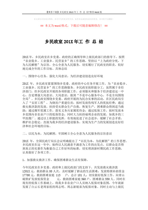 【推荐下载】乡民政室201X年工 作 总 结-推荐word版 (4页)