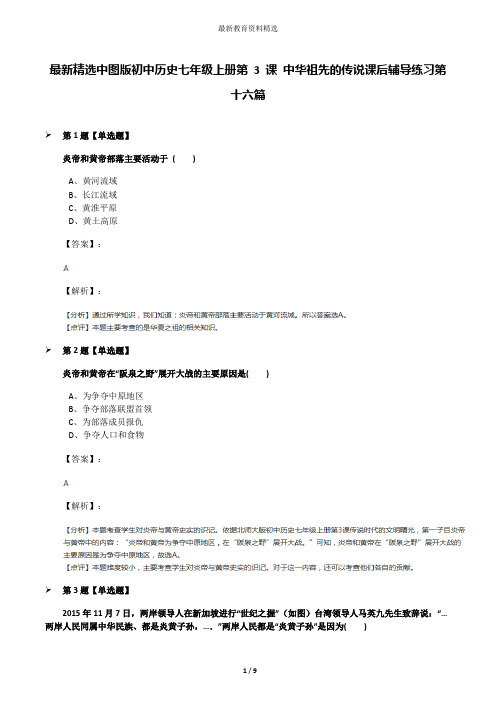 最新精选中图版初中历史七年级上册第 3 课 中华祖先的传说课后辅导练习第十六篇