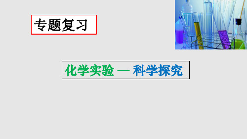 中考化学二轮复习课件：化学实验—科学探究课件