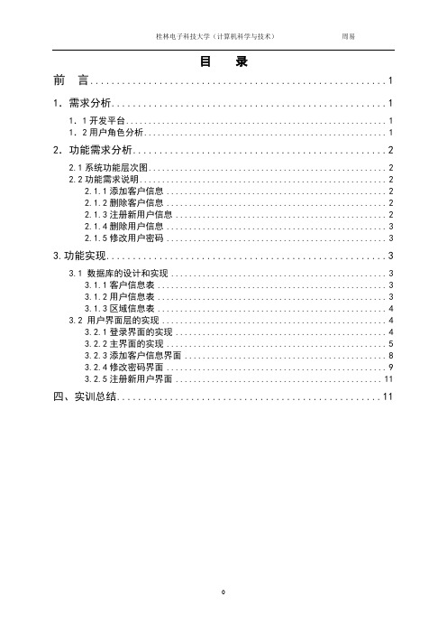 客户信息管理系统(实训报告)