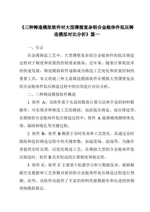 《2024年三种铸造模拟软件对大型薄壁复杂铝合金舱体件低压铸造模拟对比分析》范文