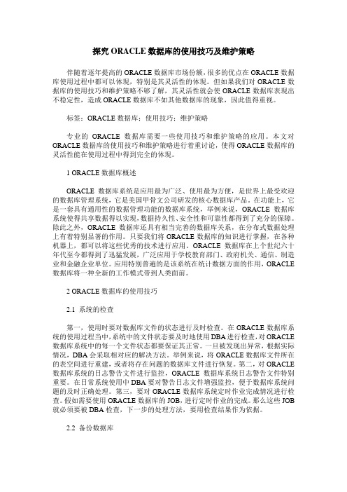 探究ORACLE数据库的使用技巧及维护策略