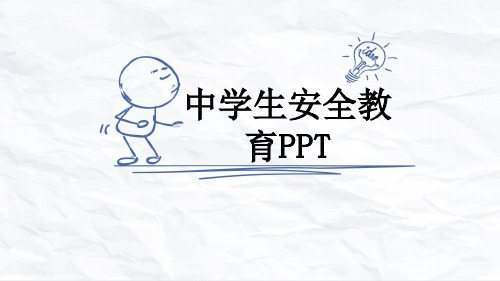 中学生安全教育PPT