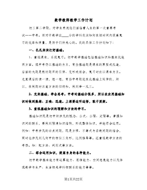 2024年数学教师教学工作计划（五篇）