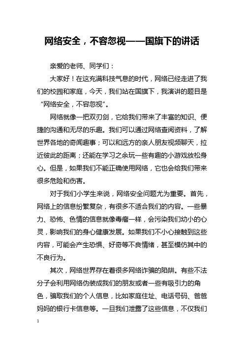 网络安全,不容忽视——国旗下的讲话