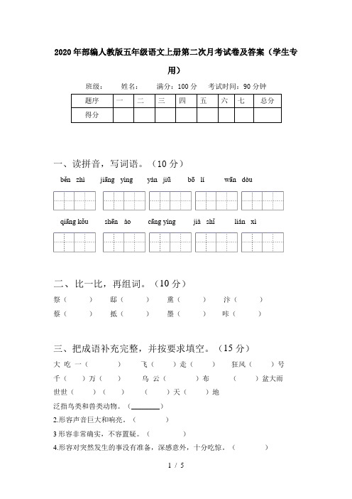 2020年部编人教版五年级语文上册第二次月考试卷及答案(学生专用)