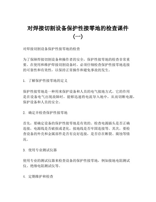 对焊接切割设备保护性接零地的检查课件 (一)