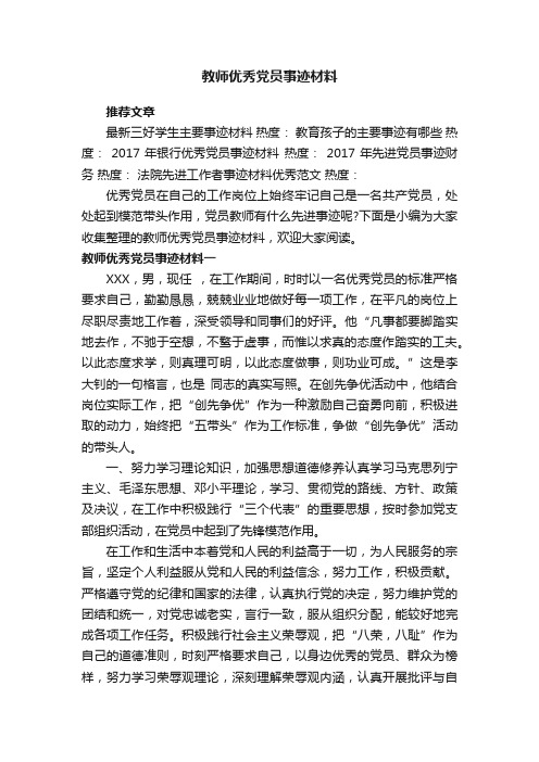 教师优秀党员事迹材料