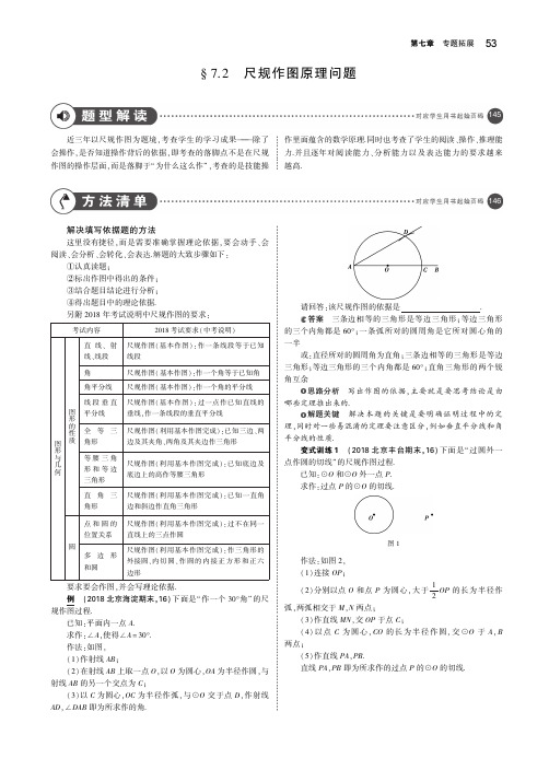 (北京专版)2019年中考数学一轮复习第七章专题拓展7.2尺规作图原理问题(讲解部分)素材(pdf)