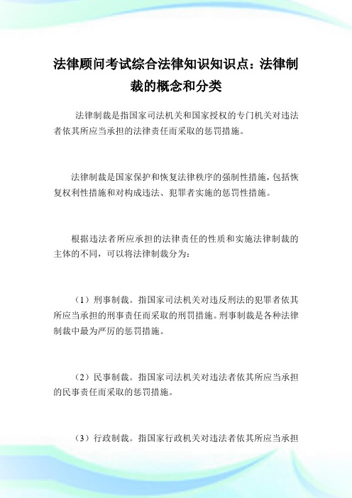 法律顾问考试综合法律知识知识点：法律制裁的概念和分类.doc